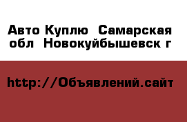 Авто Куплю. Самарская обл.,Новокуйбышевск г.